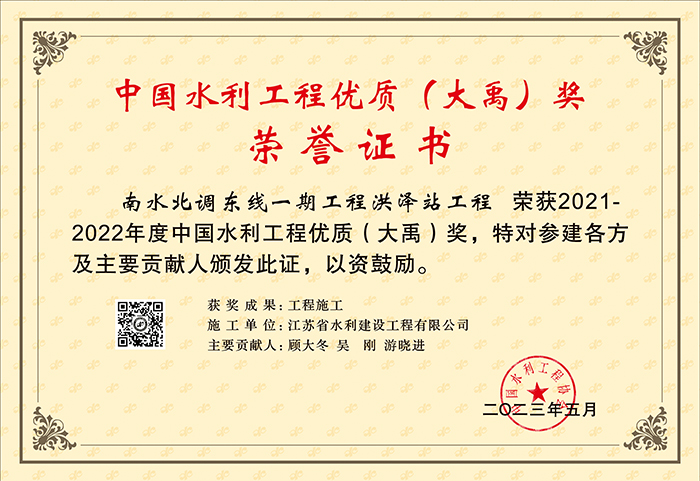 2021-2022中国水利工程优质（大禹）奖（南水北调东线一期工程洪泽站工程）.jpg